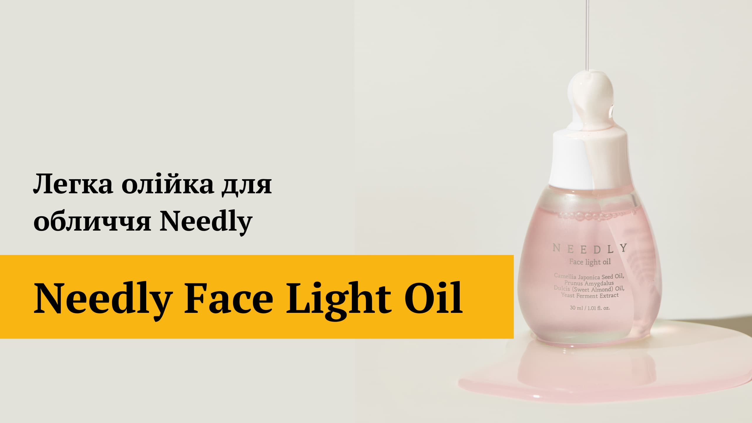 Легка олійка для обличчя Needly Face Light Oil 30 мл