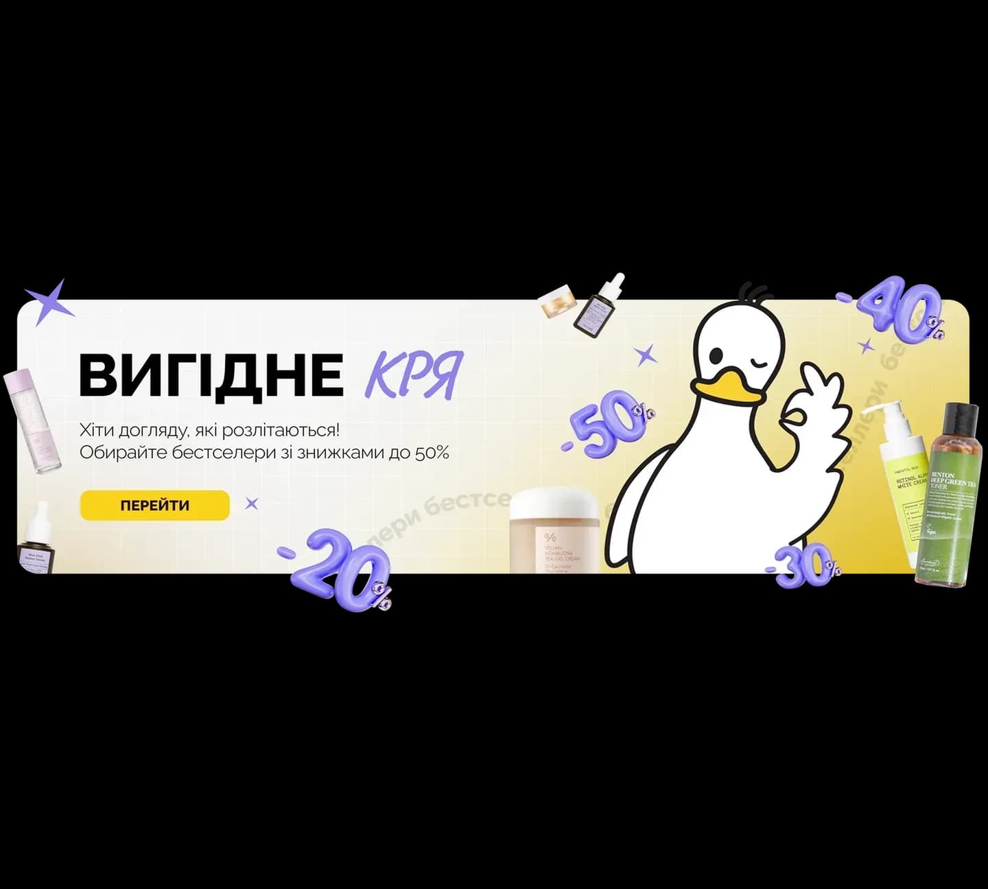 Вигідне КРЯ. Хіти догляду, які розлітаються! Обирайте бестселери зі знижками до 50%