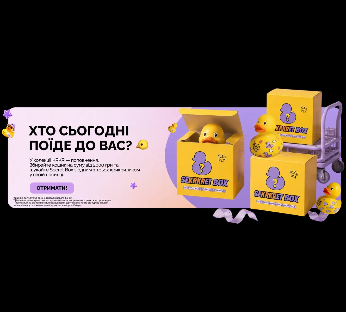 Хто сьогодні поїде до вас? Збирайте кошик від 2000 грн і шукайте Secret Box з крикриликом у своїй посилці
