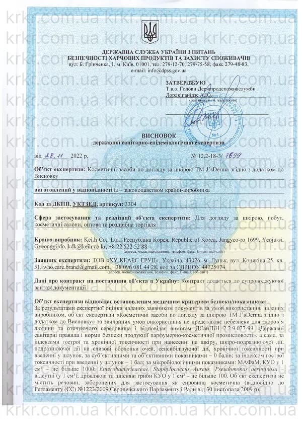 Сертифікат СЕС J’sDerma на krkr.com.ua