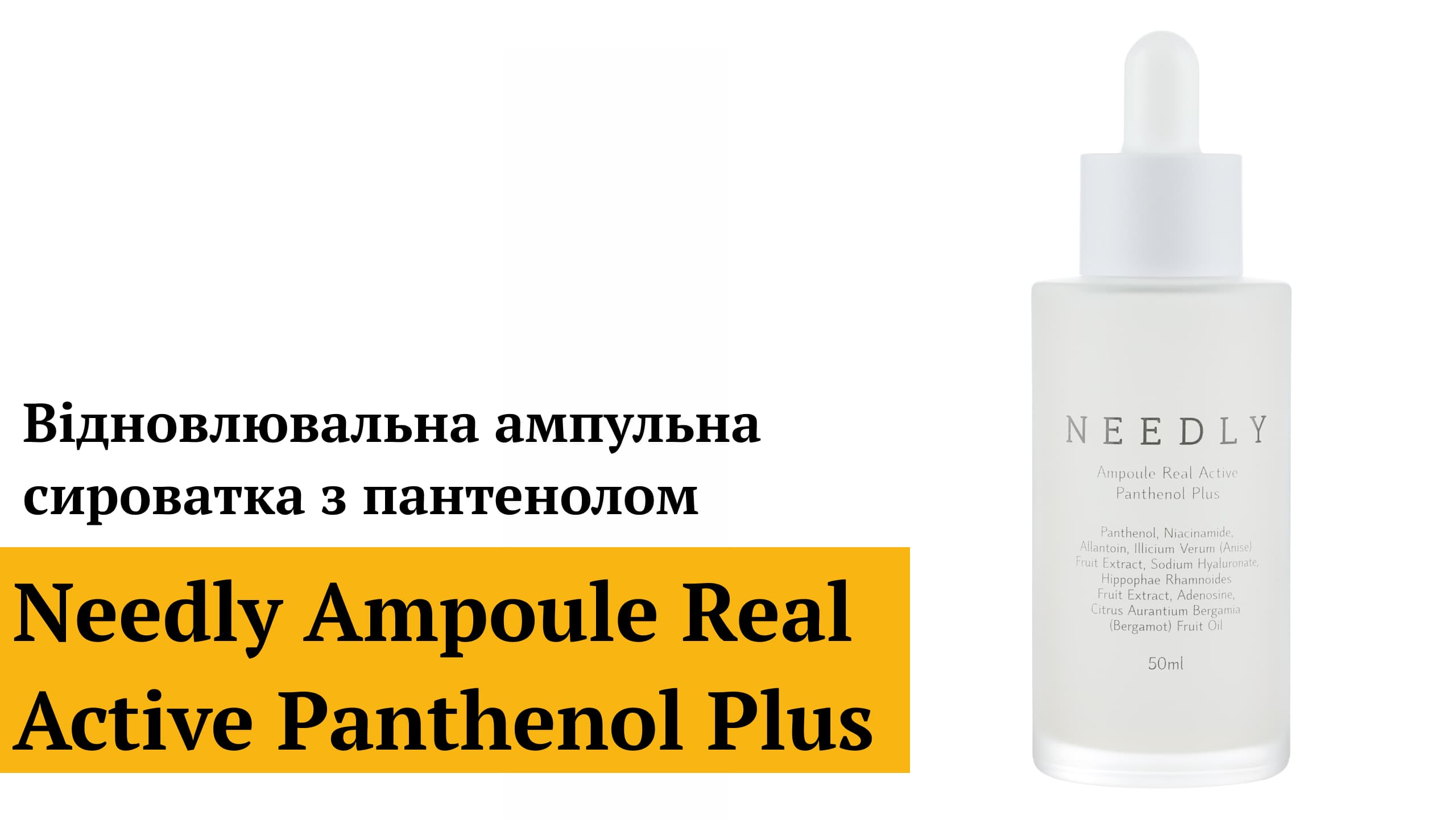 Відновлювальна ампульна сироватка з пантенолом Needly Ampoule Real Active Panthenol Plus 50 мл